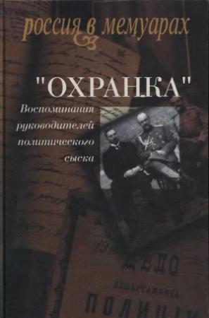 Обложка книги ««Охранка»: Воспоминания руководителей охранных отделений. Том 1» — Павел Павлович Заварзин