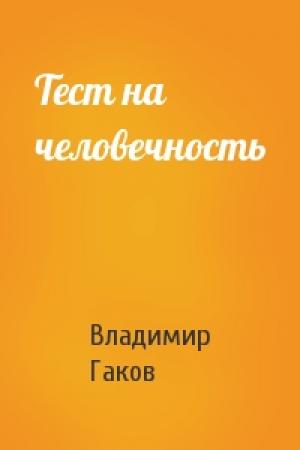 Обложка книги «Тест на человечность» — Владимир Гаков