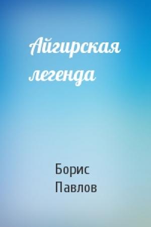 Обложка книги «Айгирская легенда» — Борис Павлов