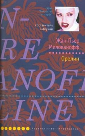 Обложка книги «Орелин» — Жан-Пьер Милованофф