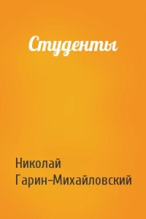 Обложка книги «Студенты» — Николай Гарин-Михайловский