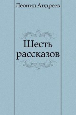 Обложка книги «Шесть рассказов» — Леонид Андреев