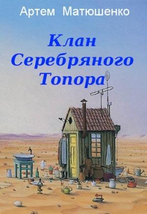 Обложка книги «Клан Серебряного Топора» — Артем Матюшенко