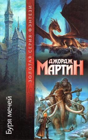 Обложка книги «Буря мечей» — Джордж Мартин
