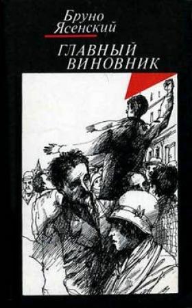 Обложка книги «Я жгу Париж» — Бруно Ясенский