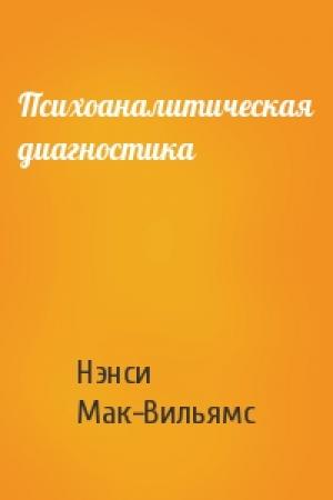 Обложка книги «Психоаналитическая диагностика» — Нэнси Мак-Вильямс
