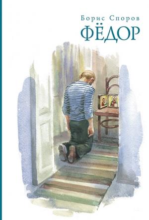 Обложка книги «Федор (сборник)» — Борис Споров