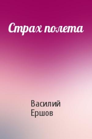 Обложка книги «Страх полета» — Василий Ершов