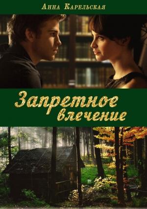 Обложка книги «Запретное влечение (СИ)» — Анна Карельская