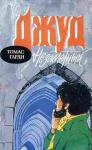 Томас Гарди - Джуд незаметный