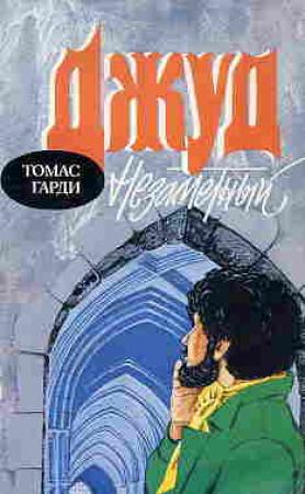Обложка книги «Джуд незаметный» — Томас Гарди