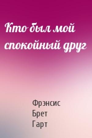 Обложка книги «Кто был мой спокойный друг» — Брет Гарт