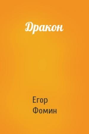 Обложка книги «Дракон» — Егор Фомин