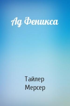 Обложка книги «Ад Феникса» — Тайлер Мерсер
