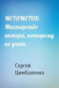 МЕТАМЕТОД. Мастерство актера, которому не учат