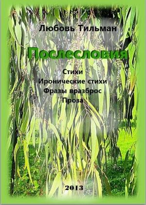 Обложка книги «Послесловия» — Любовь Тильман