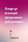 М. О. Сидоров - Вступ до інженерії програмного забезпечення