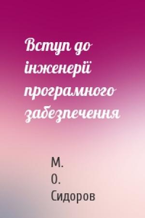 Обложка книги «Вступ до інженерії програмного забезпечення» — М. О. Сидоров