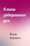 Йохан Хейзинга - В тени завтрашнего дня
