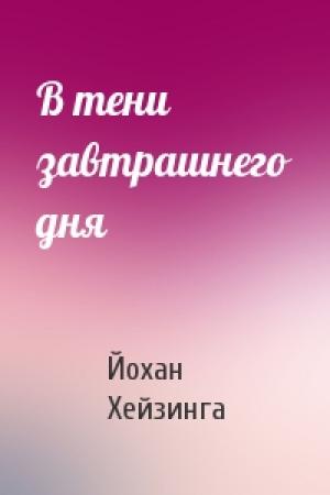 Обложка книги «В тени завтрашнего дня» — Йохан Хейзинга