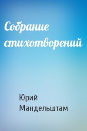 Обложка книги «Собрание стихотворений» — Юрий Мандельштам