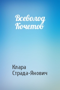 Всеволод Кочетов