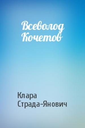 Обложка книги «Всеволод Кочетов» — Клара Страда-Янович