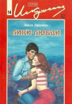 Обложка книги «Лики любви» — Дикси Браунинг