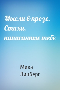 Мысли в прозе. Стихи, написанные тебе