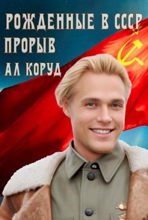 Обложка книги «Рожденные в СССР. Прорыв» — Ал Коруд