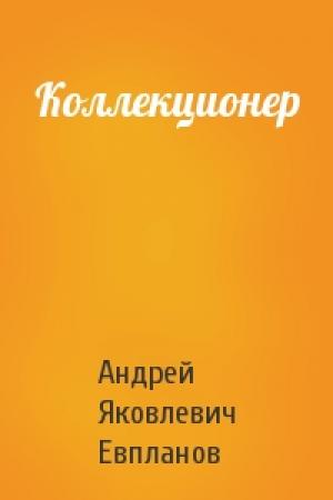 Обложка книги «Коллекционер» — Андрей Яковлевич Евпланов