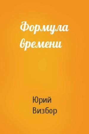 Обложка книги «Формула времени» — Юрий Визбор