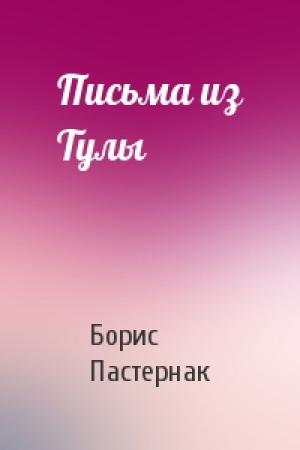 Обложка книги «Письма из Тулы» — Борис Пастернак