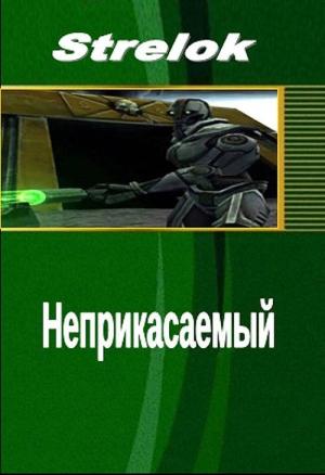 Обложка книги «Неприкасаемый (СИ)» — Андрей Стрелок