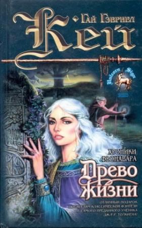 Обложка книги «Древо Жизни» — Гай Кей
