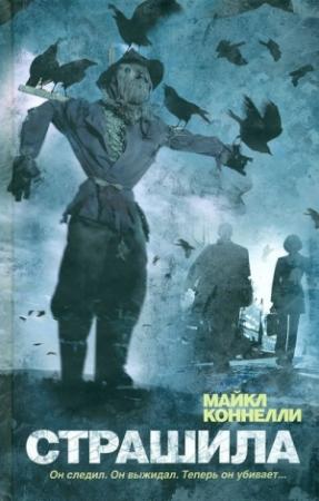 Обложка книги «Страшила» — Майкл Коннелли