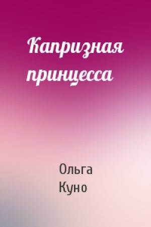 Обложка книги «Капризная принцесса» — Ольга Куно