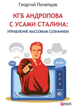 Обложка книги «КГБ Андропова с усами Сталина: управление массовым сознанием» — Георгий Почепцов