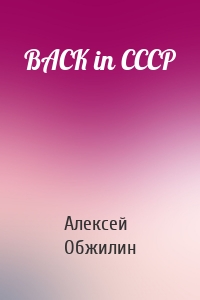 BACK in СССР