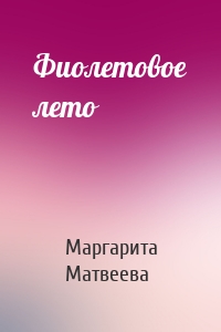 Фиолетовое лето