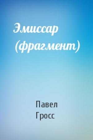 Обложка книги «Эмиссар (фрагмент)» — Павел Гросс