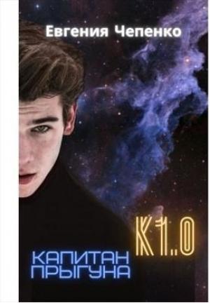 Обложка книги «Капитан прыгуна К1.0. Книга 1» — Евгения Чепенко