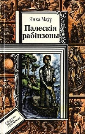 Обложка книги «Палескiя рабiнзоны» — Янка Мавр
