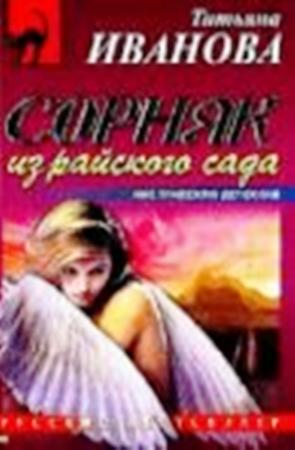 Обложка книги «Сорняк из райского сада» — Татьяна Иванова