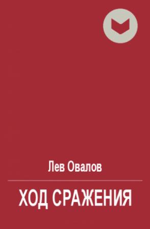 Обложка книги «Ход сражения» — Лев Овалов