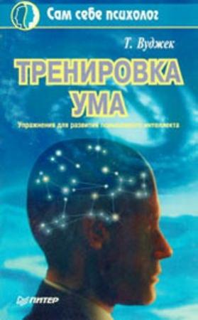 Обложка книги «Тренировка ума» — Том Вуджек