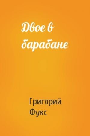 Обложка книги «Двое в барабане» — Григорий Фукс