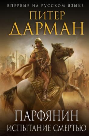 Обложка книги «Испытание смертью» — Питер Дарман