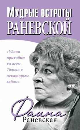 Обложка книги «Мудрые остроты Раневской» — Фаина Раневская