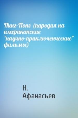 Обложка книги «Пинг-Понг (пародия на американские "научно-приключенческие" фильмы)» — Н. Афанасьев